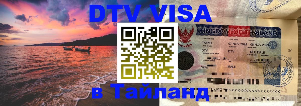 Долгосрочная виза DTV в Тайланд 